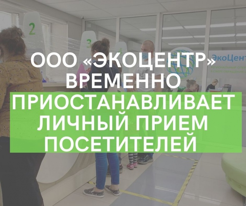 Экоцентр приостанавливает личный прием посетителей в Астрахани