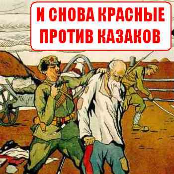 Астраханские коммунисты высказались против казачьего закона (но его все равно приняли)