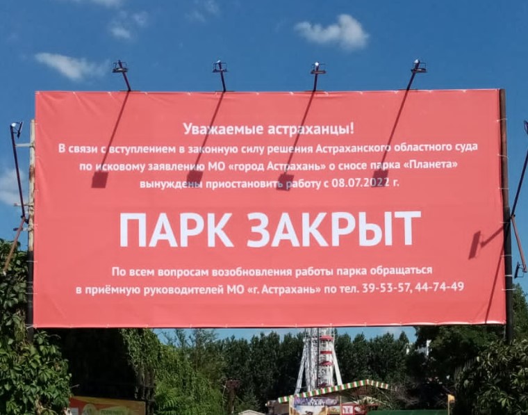 Парк "Планета" в Астрахани закрылся
