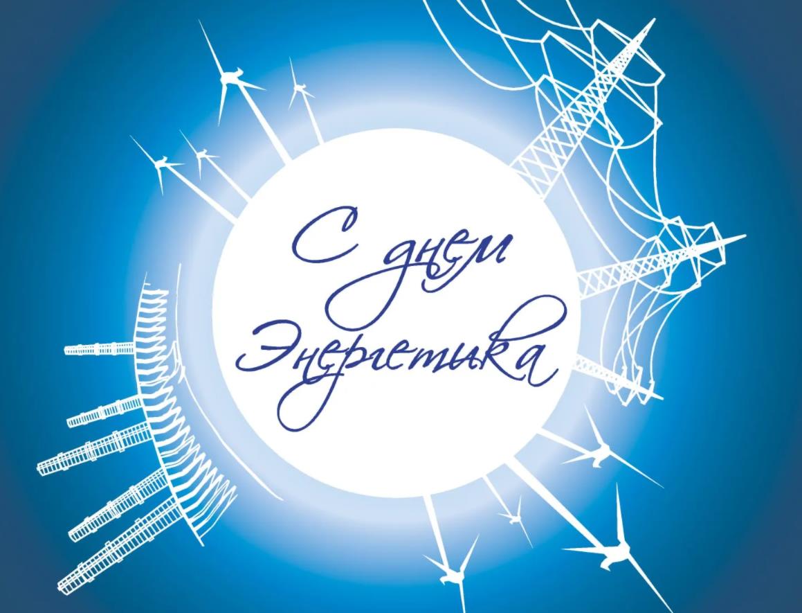 Вадим Сидоркин: "Астраханская энергосбытовая компания поздравляет всех с Днем энергетика!"
