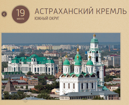Голосуй, не голосуй – 9... Надежда иссякла, Астраханский Кремль – №19