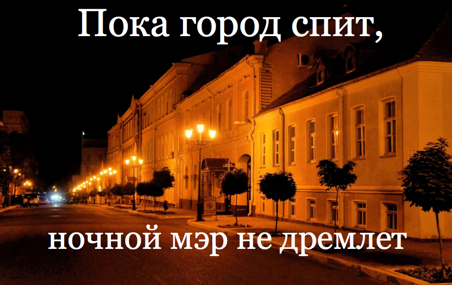 Пока город. Пока весь город спит. Ночной мэр, картинки. Мэр город спать.