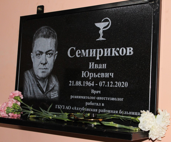 В Ахтубинске открыли мемориальную доску в честь врача Ивана Семирикова