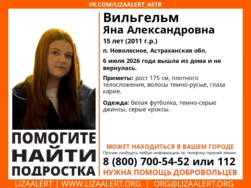 В Астраханской области разыскивают 15-летнюю Яну Вильгельм