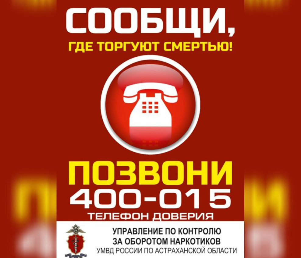 Акция «Сообщи, где торгуют смертью» продолжается в Астрахани
