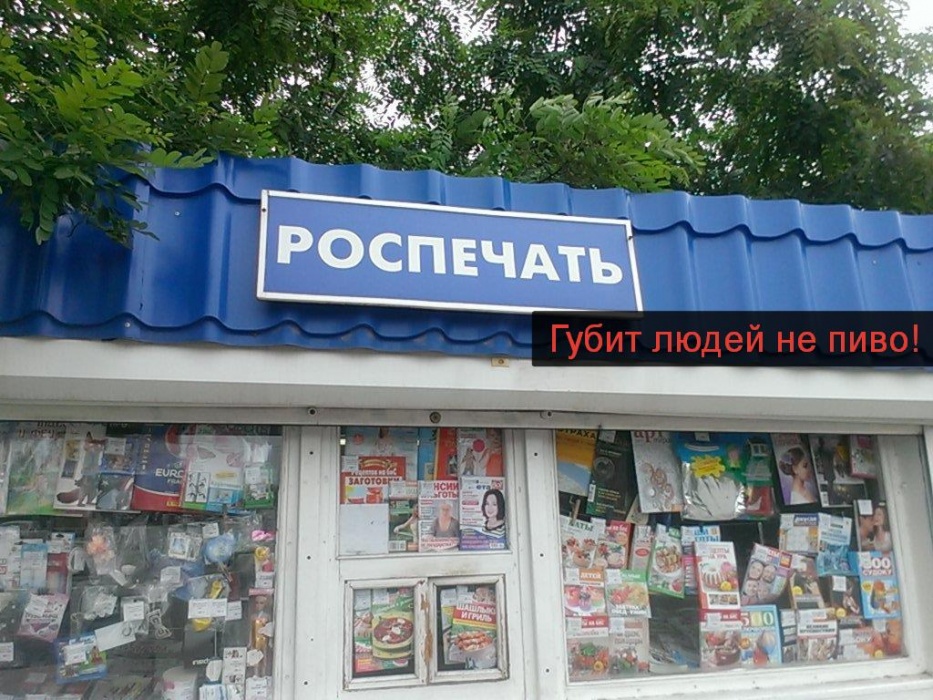 Не дельный обзор. Вам газету или пива? В астраханских киосках Роспечати скоро можно будет выбирать