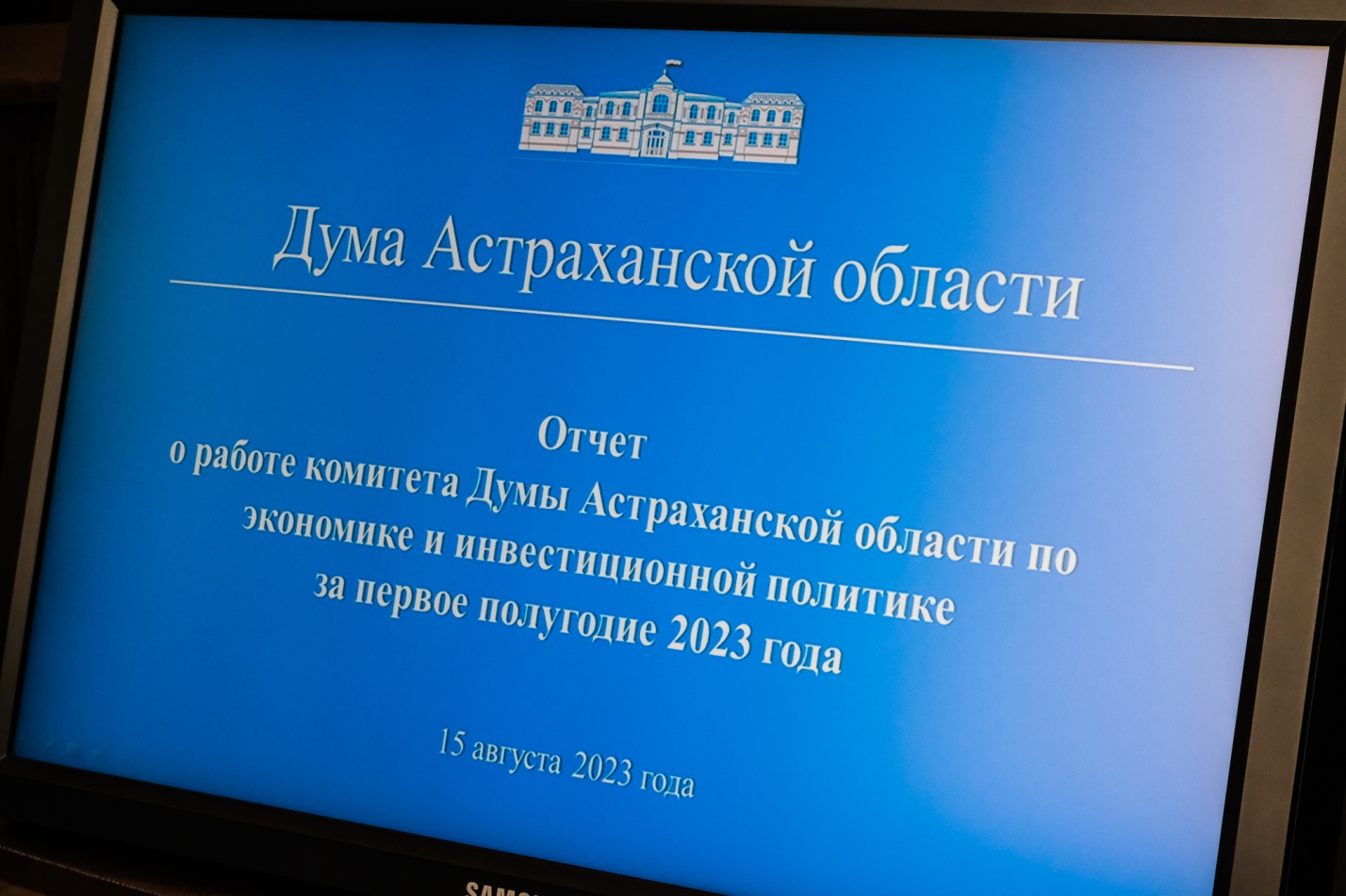 Комитет по экономике и инвестициям астраханской облдумы отчитался о работе в первом полугодии