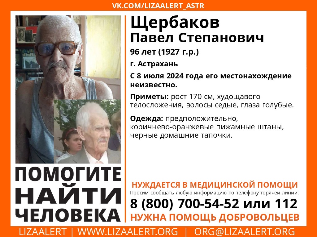 В Астрахани разыскивают 96-летнего Павла Степановича Щербакова