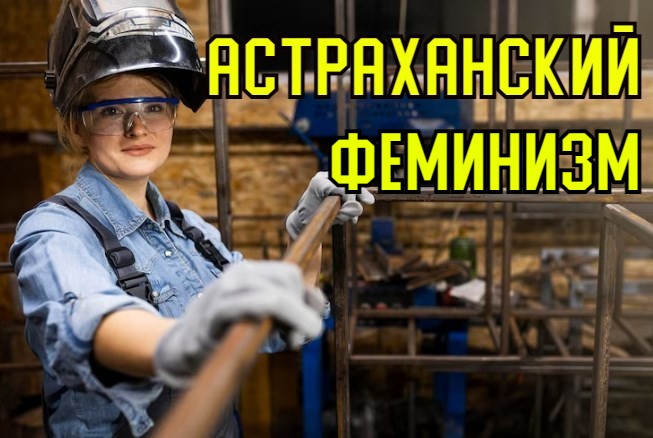 Астраханские женщины трудятся больше, чем мужчины 37 регионов России!