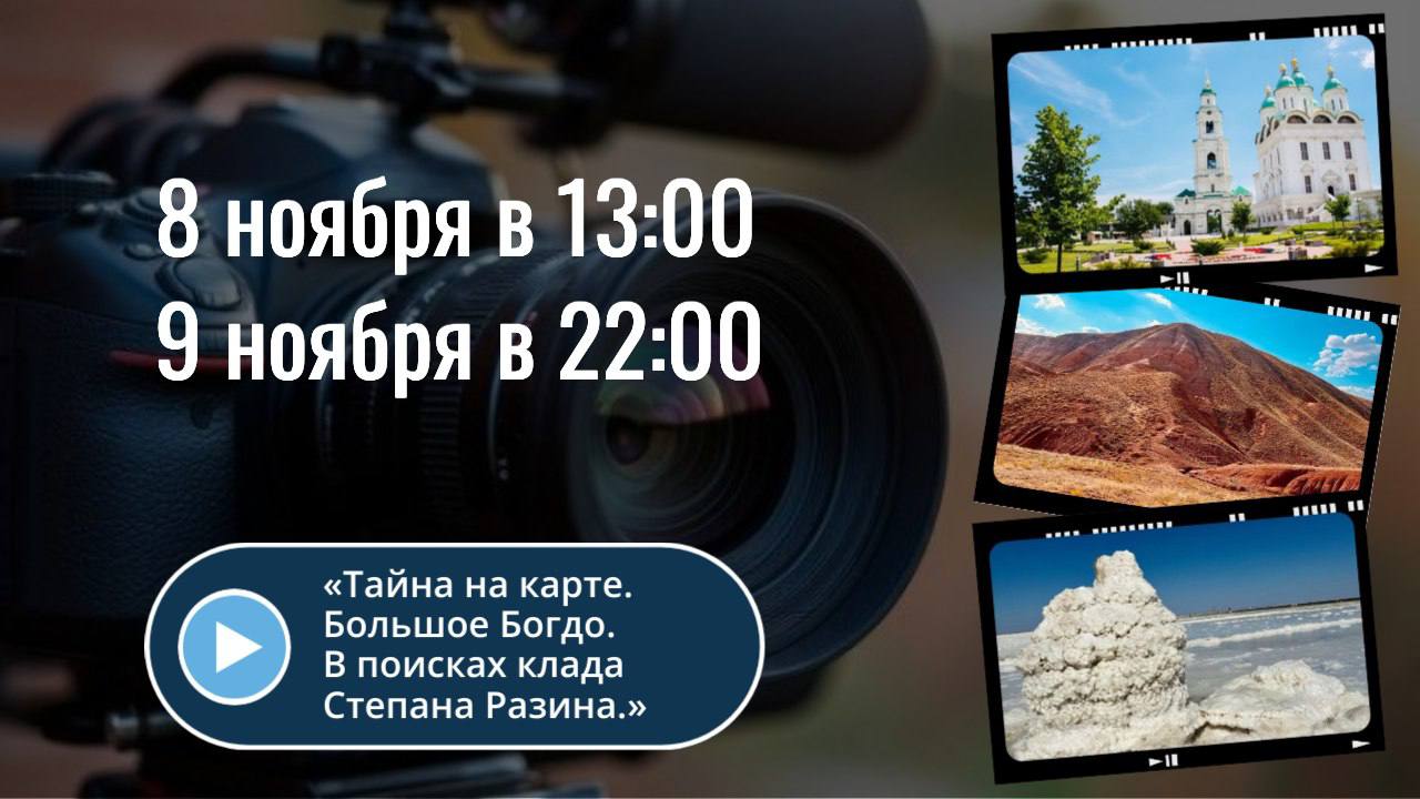 Завтра на канале «Моя планета» покажут фильм об астраханских тайнах