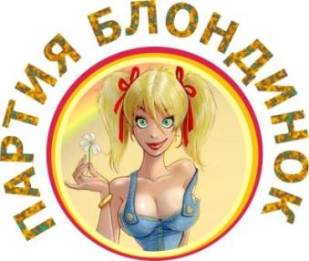 БЛОНДИНКИ ВСЕХ СТРАН, ОБЪЕДИНЯЙТЕСЬ! Сегодня ваш праздник.