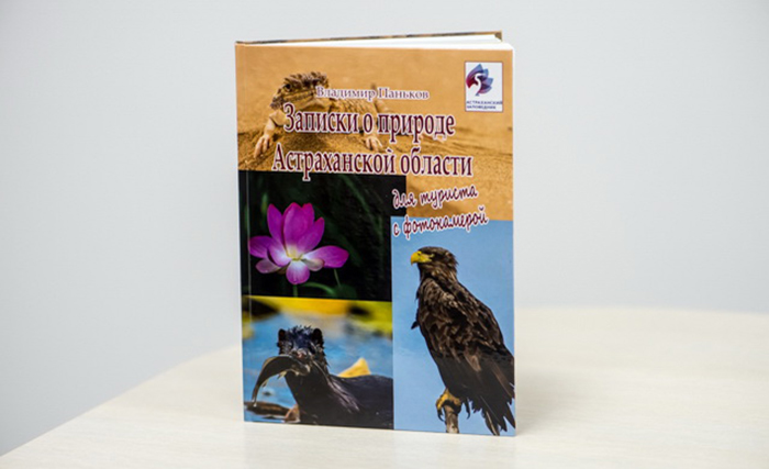 Записки астраханского натуралиста. Книга про природу готова к печати!