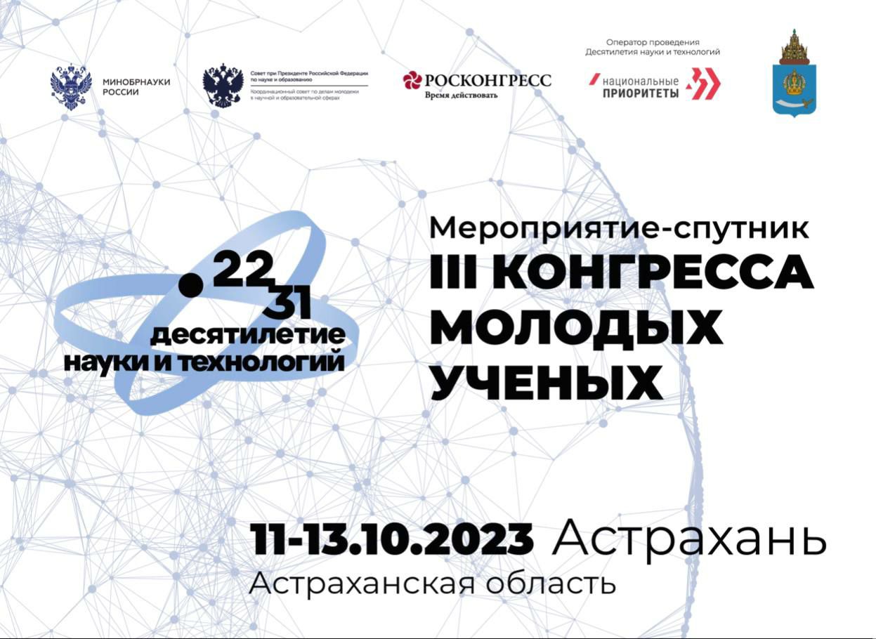 Решение экологических вопросов региона обсудят на III Конгрессе молодых ученых в Астраханской области