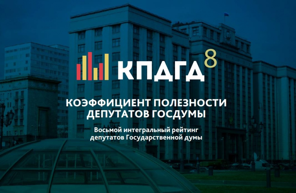 Двое астраханских депутатов оказались в числе самых полезных в Госдуме России