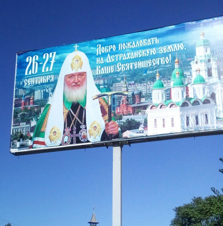 Завтра в Астрахань приедет Патриарх Московский и Всея Руси Кирилл