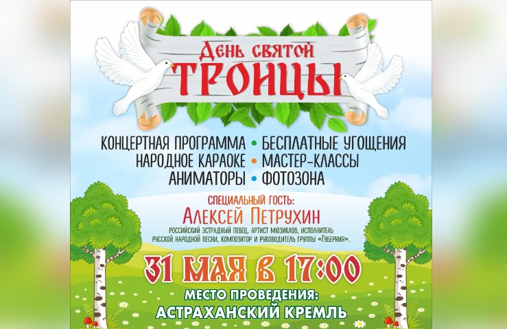 Специальный гость приедет в Астрахань на троицкие гуляния в кремле