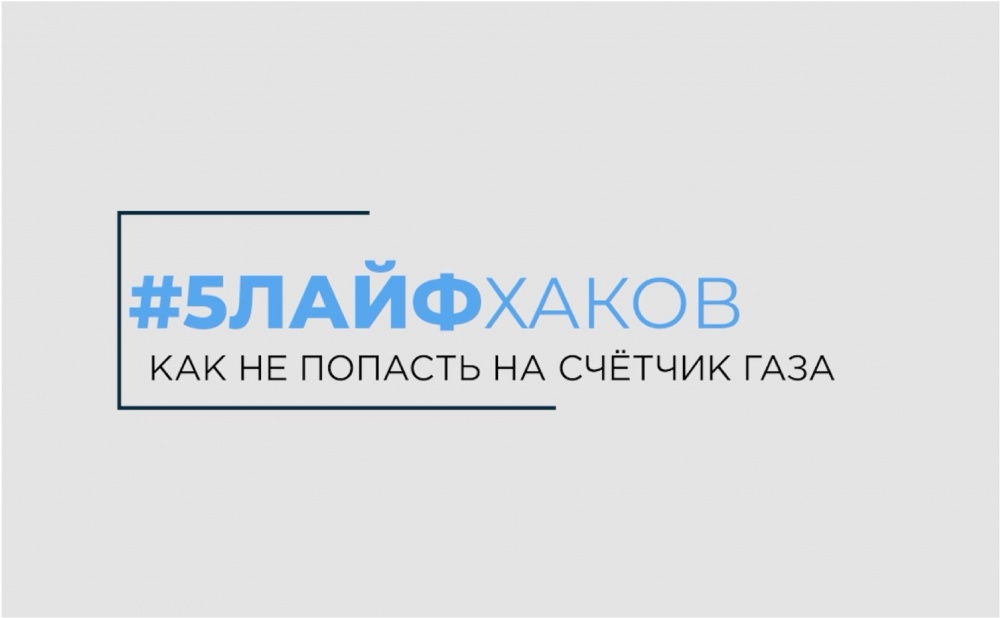 Как не попасть на счетчик: 5 лайфхаков от "Газпром межрегионгаз Астрахань"