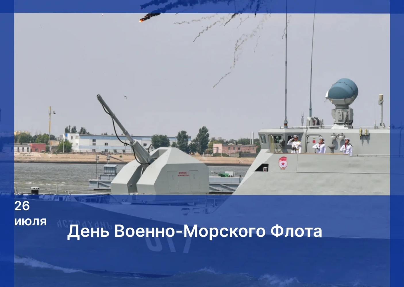 Поздравление Игоря Мартынова с Днем Военно-Морского Флота России