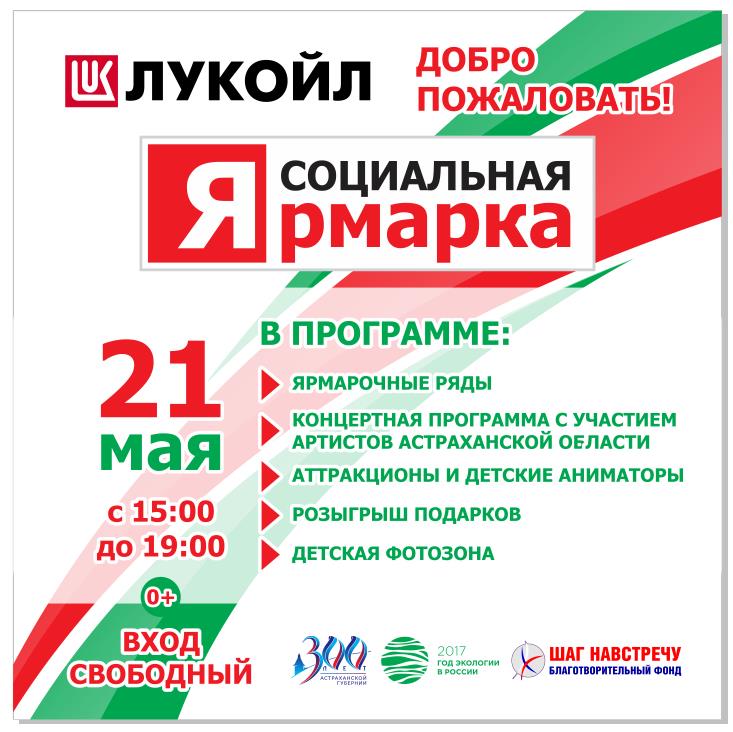 Социальная Ярмарка в Астрахани
