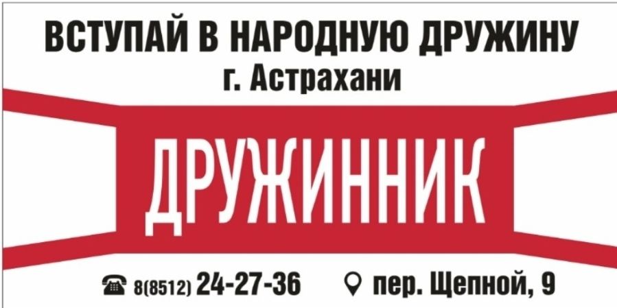 Астраханцам предлагают вступить в ряды народной дружины