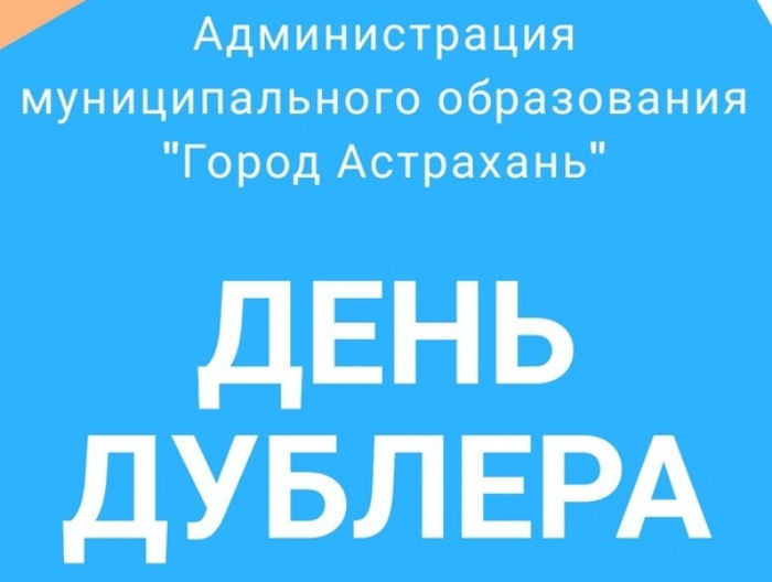 В Астрахани начат прием заявок на участие в ежегодном молодежном проекте «День дублера-2020»