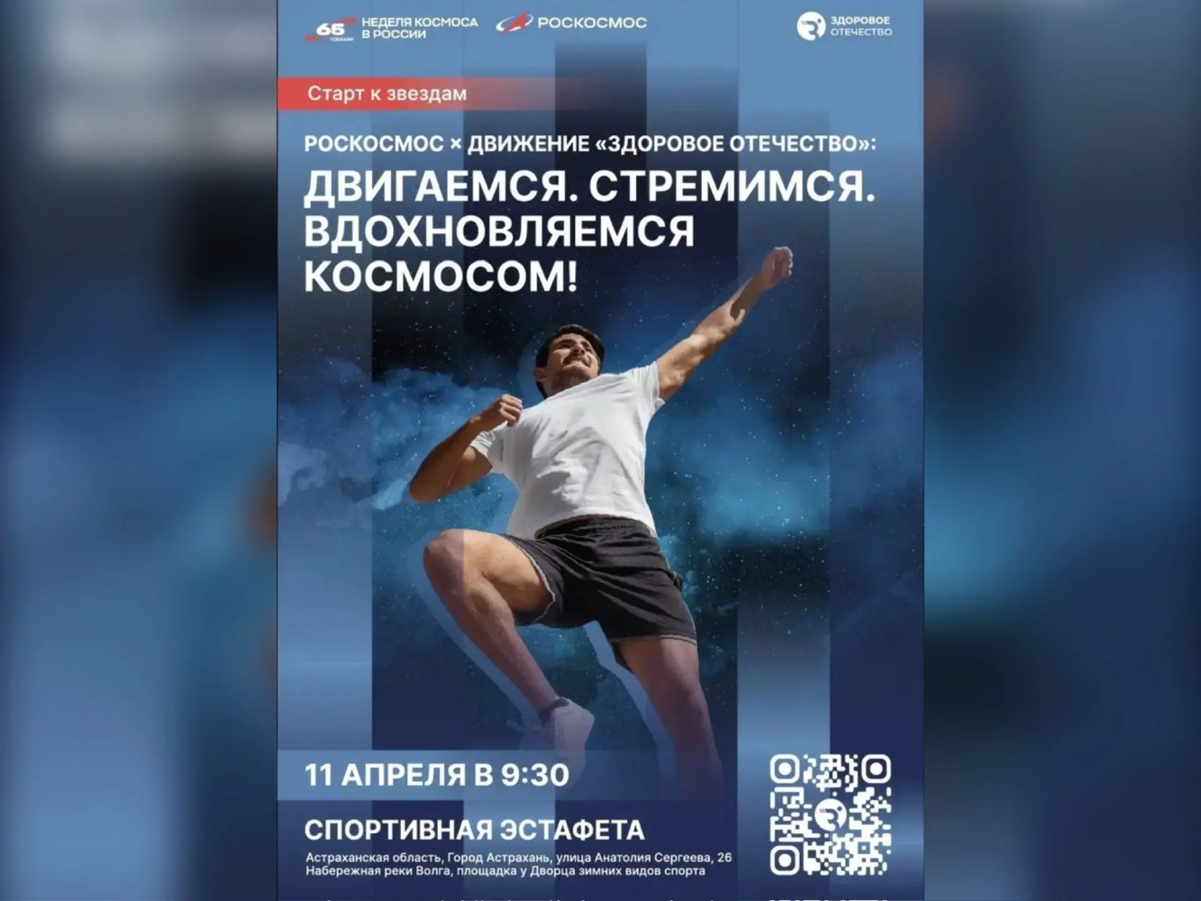 День космонавтики астраханцы отметят массовым спортивным праздником 