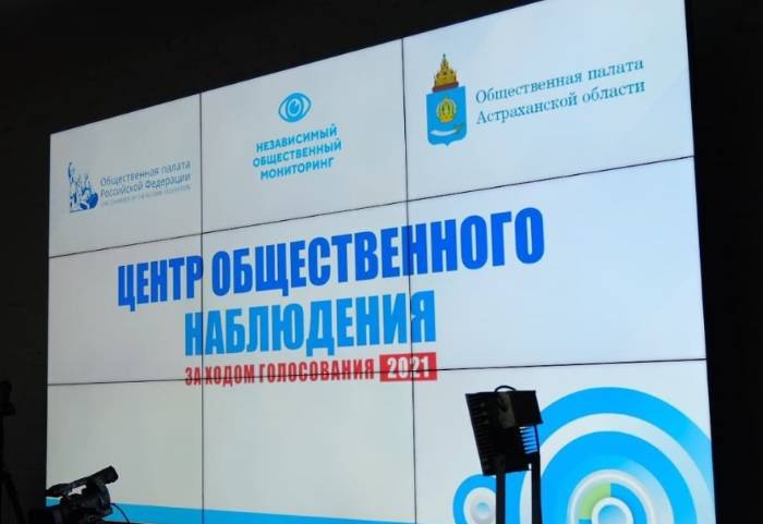 Открытость голосования в Астраханской области обеспечивает Центр общественного наблюдения