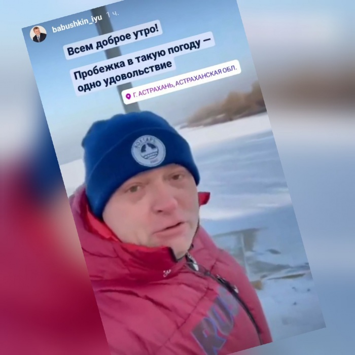 Губернатор Астраханской области пропагандирует ЗОЖ, но уже не в Москве