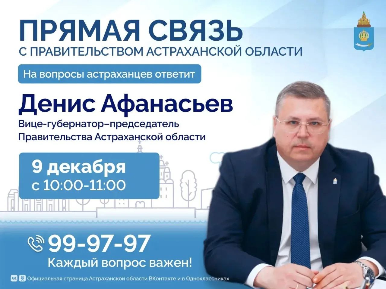 Глава правительства Астраханской области снова на Прямой связи