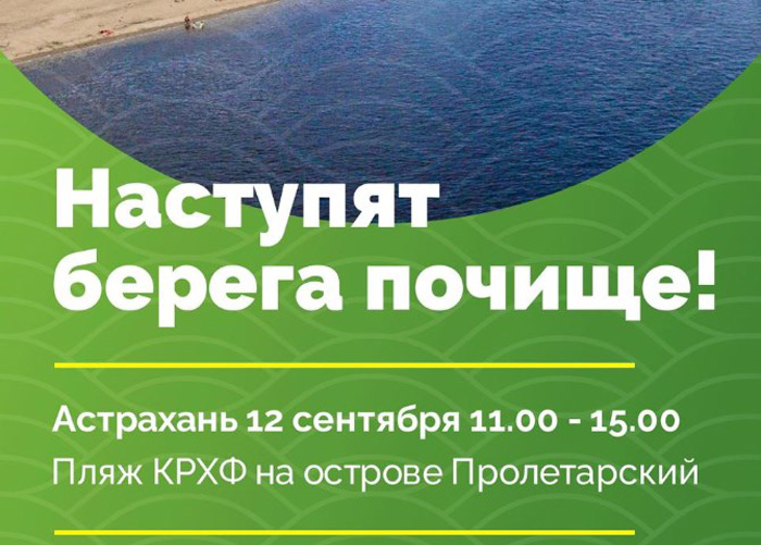 Астраханцев вновь зовут на Чистые игры