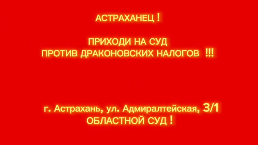 Против решения 82: астраханцы требуют отмены драконовских налогов на имущество