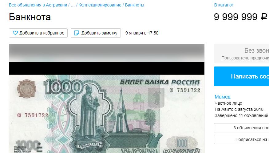 Астраханец продает тысячу рублей за баснословную сумму