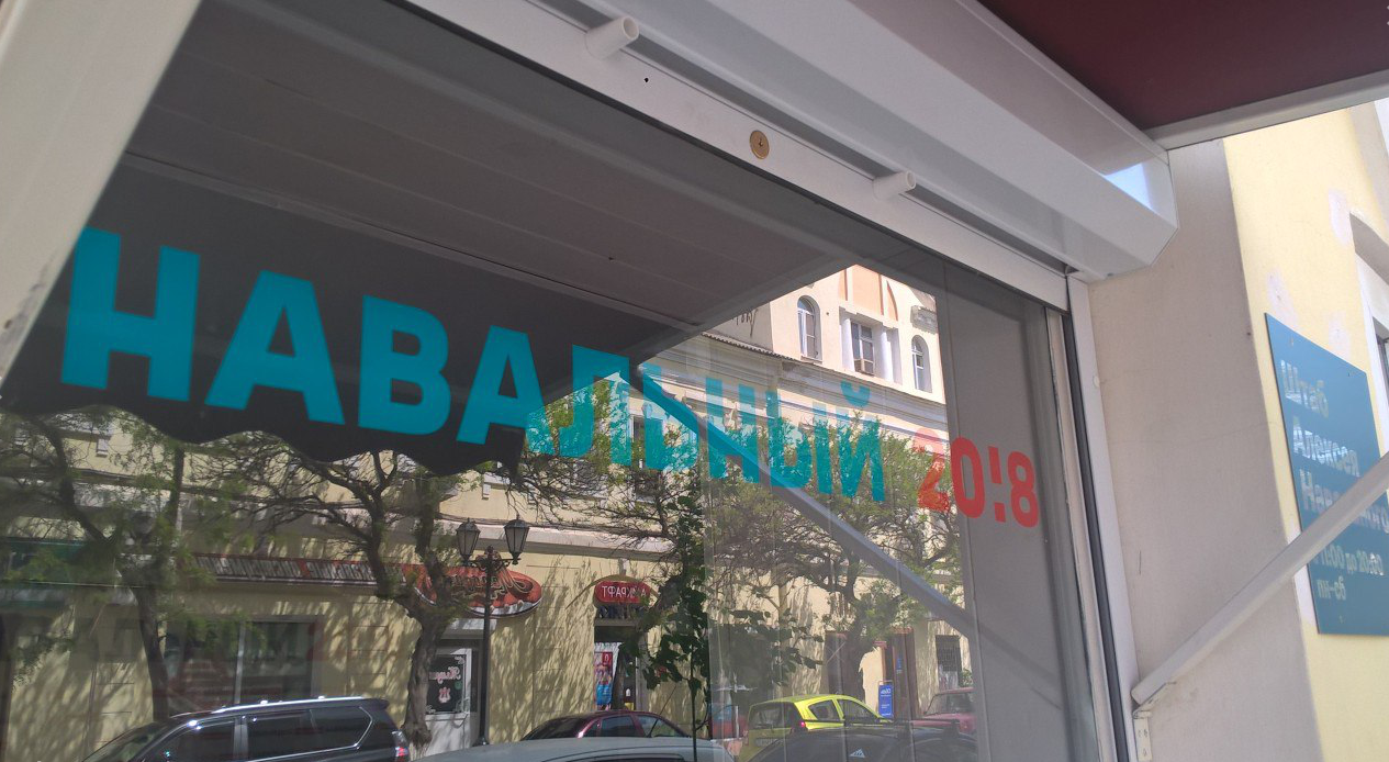 В Астрахани закрылся штаб Алексея Навального