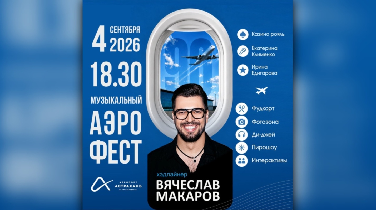 Астрахань отпразднует юбилей аэропорта бесплатным фестивалем