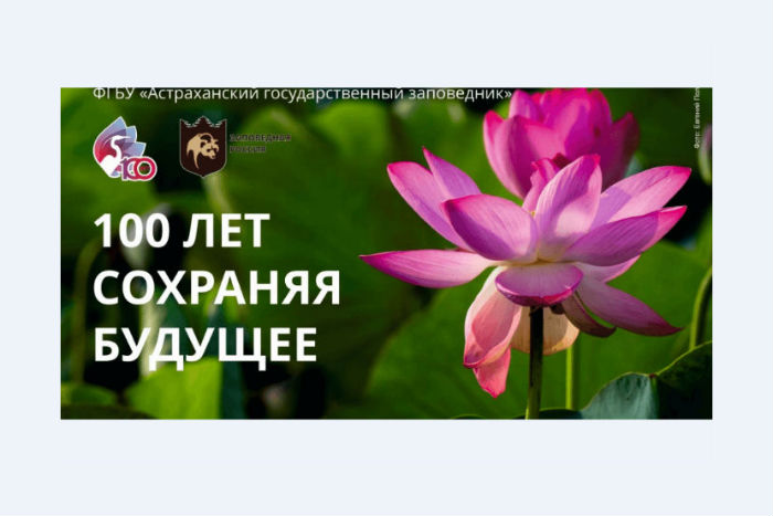 Астраханскому заповеднику сегодня 100 лет