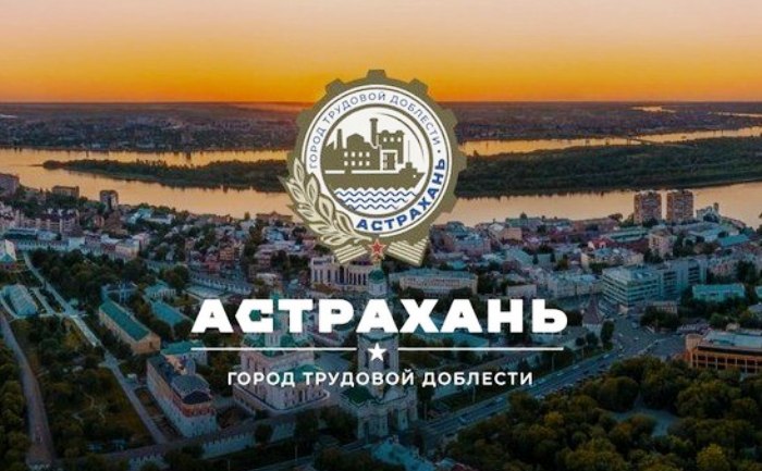 В Астрахани установят стелу города трудовой доблести