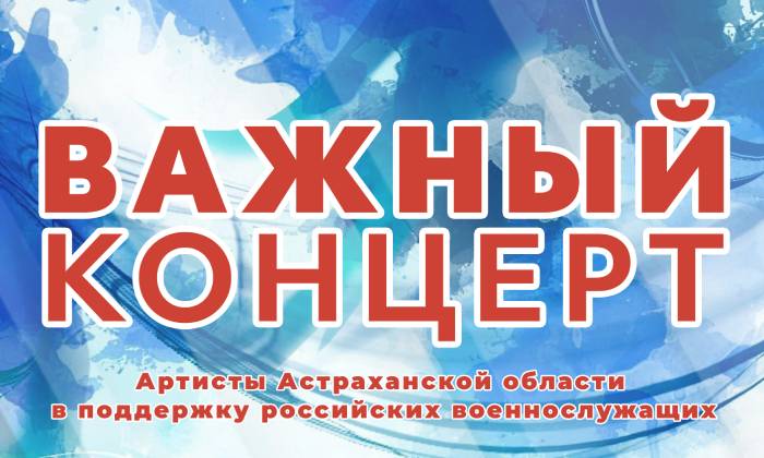 Астраханцев приглашают на важный концерт в поддержку военнослужащих