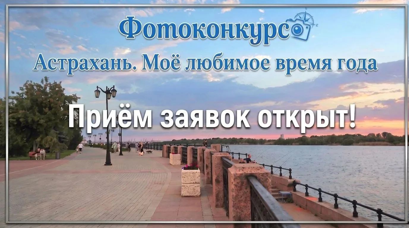 Городская администрация открыла сезон фотоохоты за лучшими кадрами Астрахани