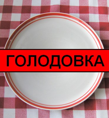 Намечается «Голодовка-2»?