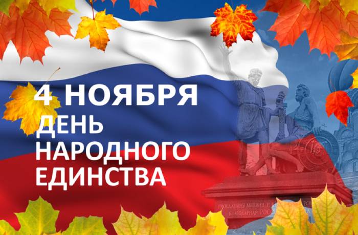 Власти Астрахани и области поздравляют с Днем народного единства