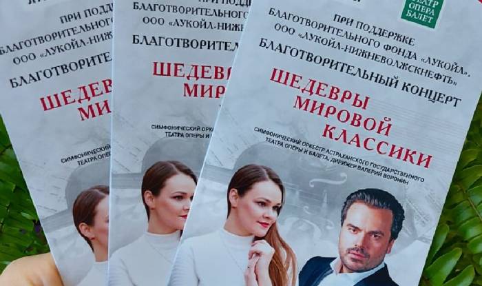 ЛУКОЙЛ приглашает астраханцев на шедевры в исполнении оперных звезд