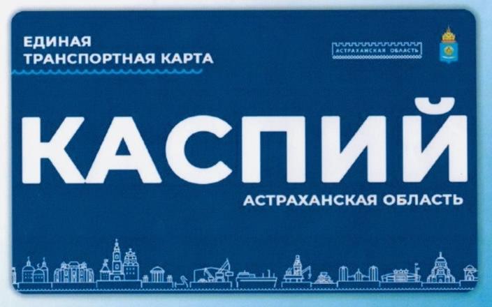 Астраханской транспортной карте выбрали дизайн и название