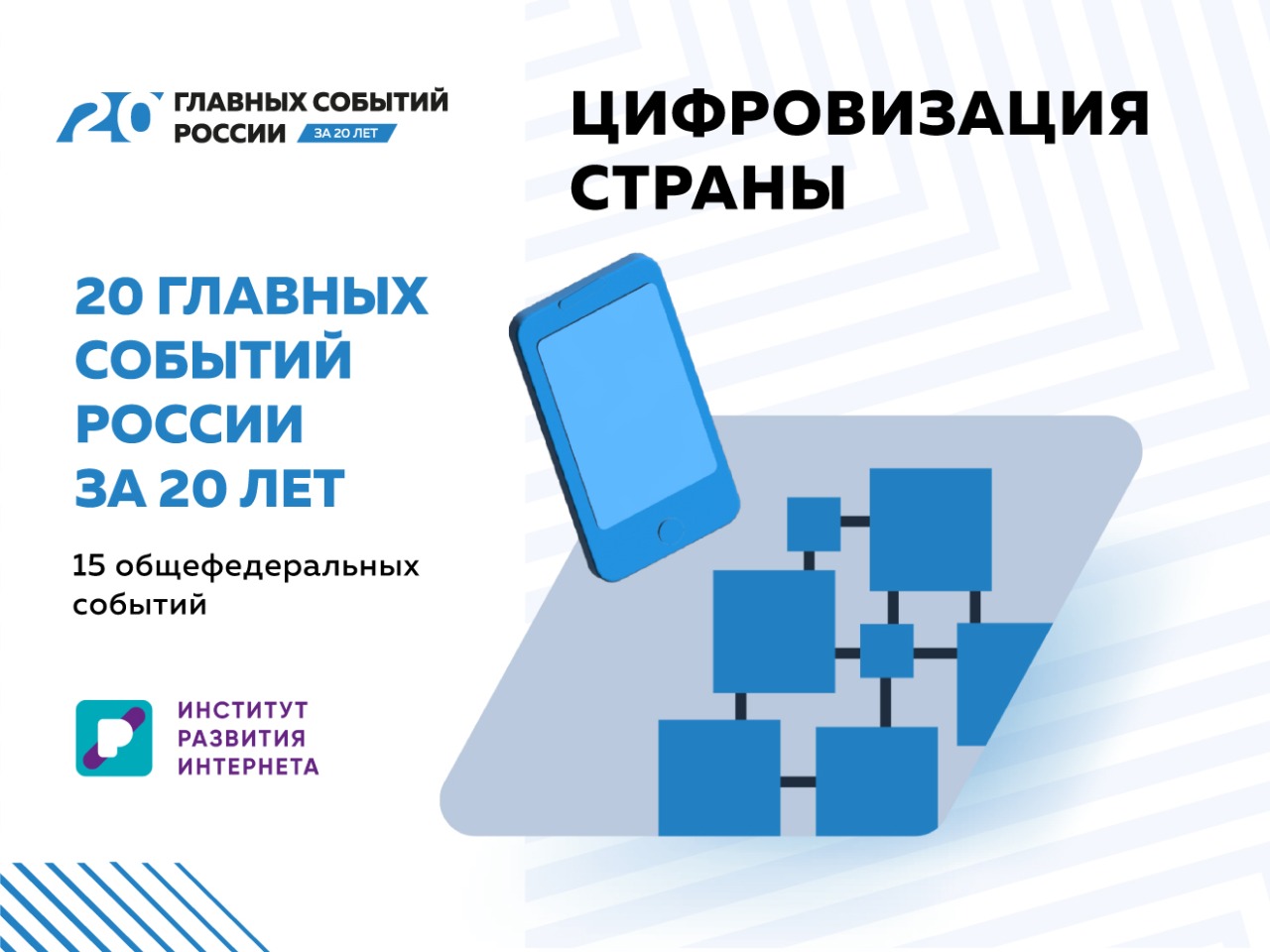 «20 главных событий России за 20 лет»: цифровизация жизни
