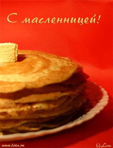 ПОЗДРАВЛЯЕМ С МАСЛЕНИЦЕЙ!