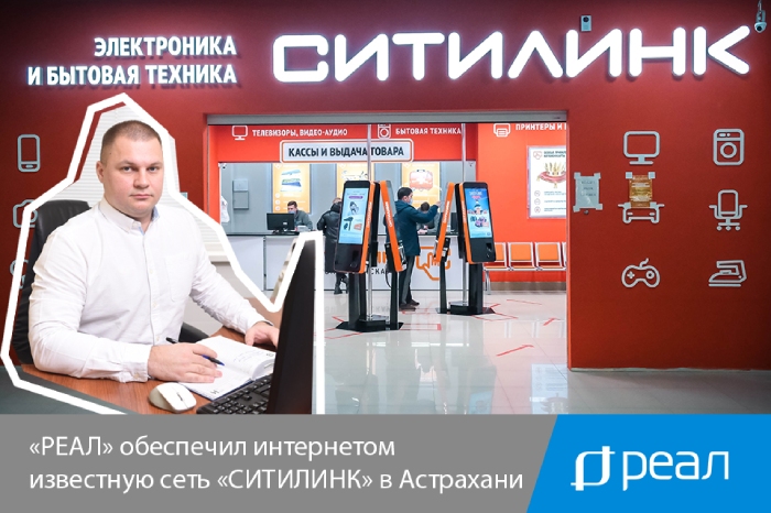 «РЕАЛ» обеспечил интернетом известную сеть «Ситилинк» в Астрахани