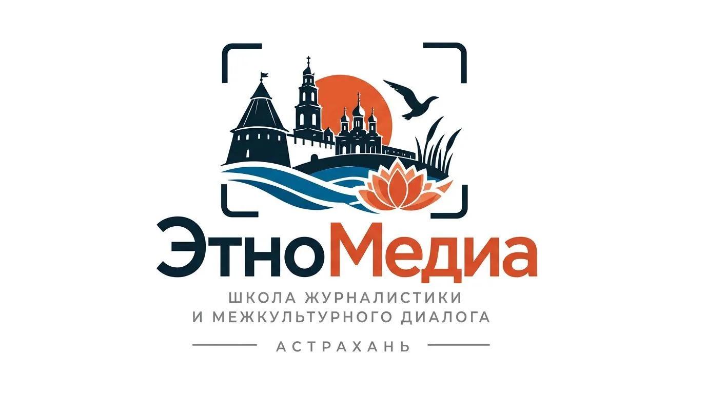 Школа журналистики и межкультурного диалога «ЭтноМедиа» стартует в Астрахани 