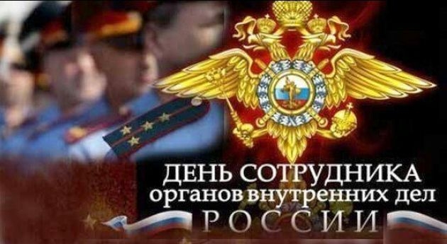 Поздравление с Днем сотрудника органов внутренних дел РФ