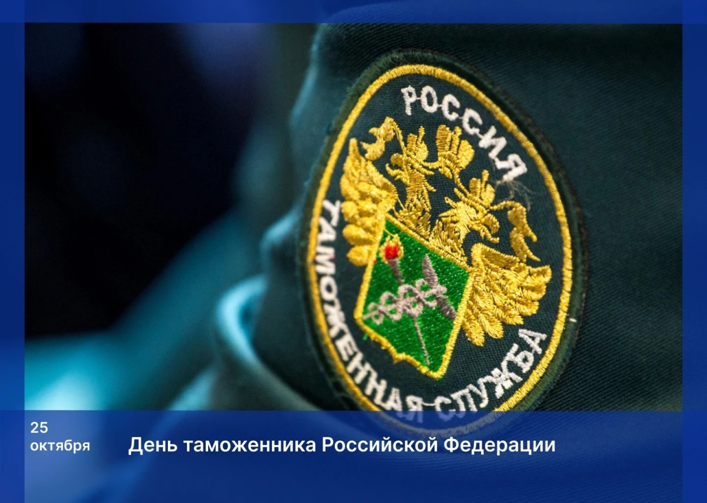 Поздравление Игоря Мартынова с Днём таможенника Российской Федерации