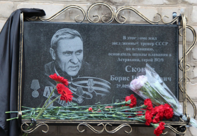 В Астрахани торжественно открыли мемориальную доску памяти Бориса Николаевича Скокова