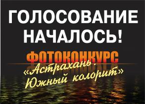 Определены финалисты фотоконкурса «Астрахань. Южный колорит»
